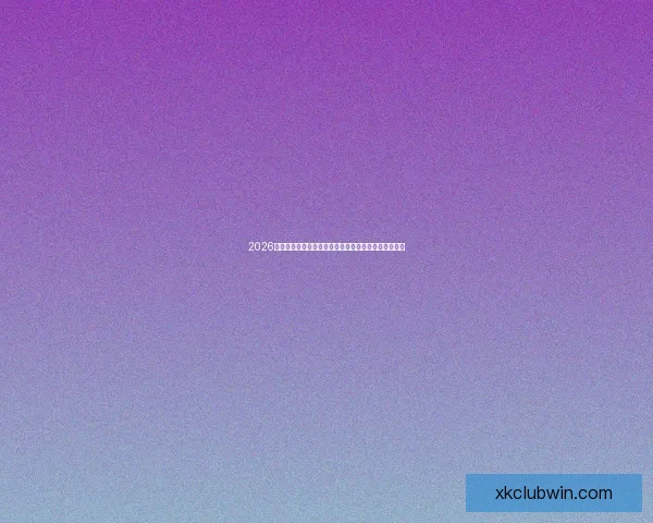 2026世界杯冠军热门球队实力格局与争冠前景全面深度解析