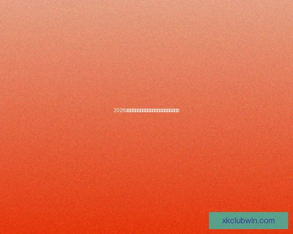 2026世界杯全程直播平台推荐与精彩赛事实时观看指南