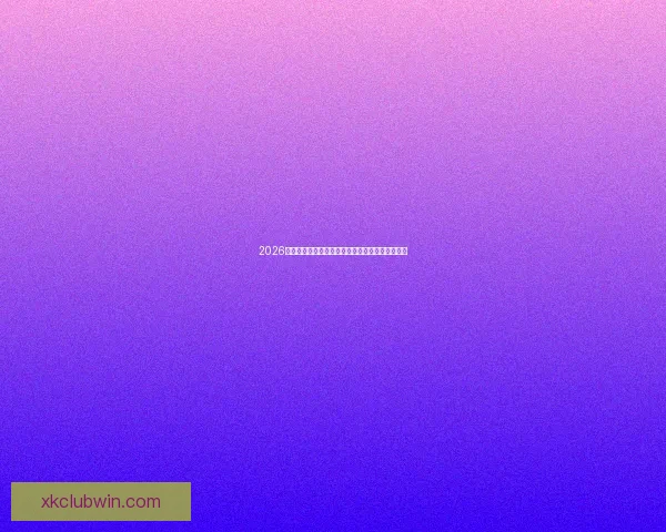 2026世界杯全程直播平台推荐与精彩赛事实时观看指南